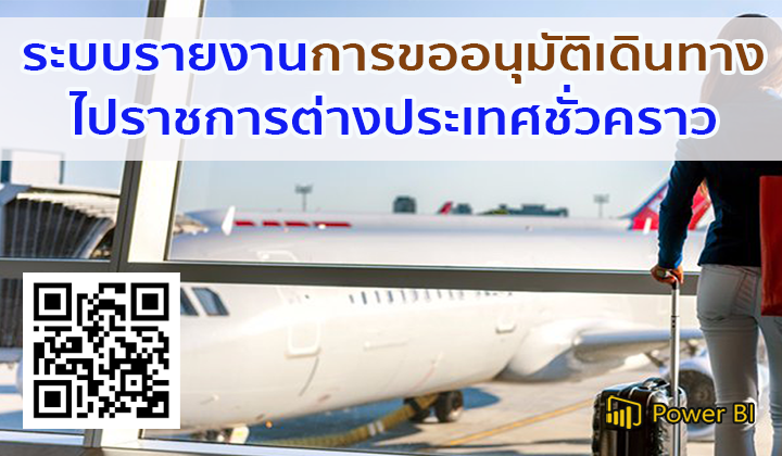 ระบบรายงานการขออนุมัติเดินทางไปราชการต่างประเทศชั่วคราว